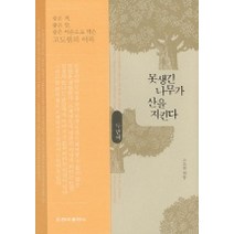 못생긴 나무가 산을 지킨다 두번째, 청아출판사, 고도원