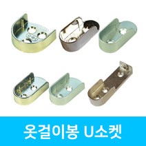 인라이프 U소켓 옷봉 타원 파이프 소켓 옷걸이봉, 02. U소켓 16파이 니켈, 1세트 2개입