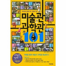 미술관 과학관 101 아이와 함께 꼭 가봐야할, 상품명