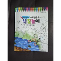 치매예방에 좋은 효도선물 시리즈 4 색칠놀이-동양화&우리의풍속-그림25종