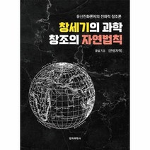 웅진북센 창세기의과학창조의자연법칙 큰글자책, One color | One Size, 9788970449920