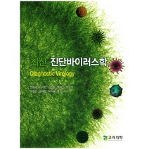 최신 진단바이러스학, 고려의학, 권필승,김사현 등저