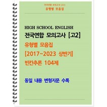 [POD] [고2 모의고사 유형별 모음집] 빈칸추론 104제 (2017~2023 상반기) : 동일 내용 변형지문 포함, 도서출판 우리책