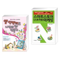 (서점추천) 앱 인벤터로 나만의 앱 만들기 + 스마트스토어(스토어팜) 마케팅 (전2권)