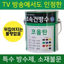 초속건 코올탄 0.9L 골탕 콜타르 콜탈 핏치 피치 하체 철구조물 선박 우레탄 중도 하도 상도 콜타르페인트 에폭시 우레탄 대체 옥상 방수, 초속건 코올탄 0.9L 백색반광, 1개