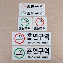 식당 카페 상가건물 흡연구역 아크릴 표지판 시각장애인 전시회, 사각 녹색