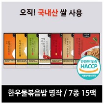 한우물 볶음밥 한우물볶음밥 명작 7종 15팩, 상세페이지참조, 1세트