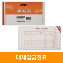 대체입금전표(10권), 단품, 단품