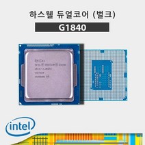 인텔 셀러론 G1840 하스웰 리프레시 벌크/중고as1개월, 상세페이지 참조