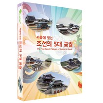 크래커플러스 조선의 5대 궁궐 3D입체퍼즐 페이퍼토이 종이 모형 만들기