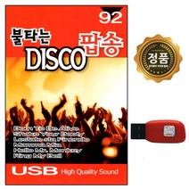 USB노래칩 올드팝송 POP 7080팝송 빌보드팝송 모음, 4번 불타는 디스코팝송 92곡