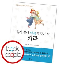 열세 살에 마음 부자가 된 키라, 없음