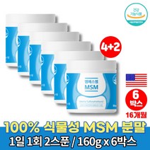 MSM MSN 무릎 손 관절 영양제 복용법 퓨어 설퍼 엠스엠 식이유황 분말 METHYL SULFONYL METHANE 50대 60대 70대 먹어야할 영양제, 6박스