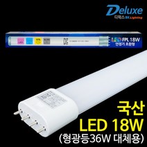 [디럭스] LED 호환형 램프 (형광등36W 대체) [18W/주광색(하얀빛)]