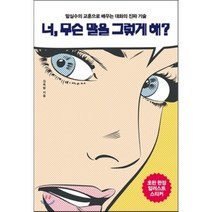 너 무슨 말을 그렇게 해?:말실수의 교훈으로 배우는 대화의 진짜 기술, 팬덤북스