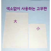 [초특가/당일발송 10+1] 색소없이 사용하는 고무판 먹색(큰사이즈 추가) 반영구재료도매, 먹색(小)