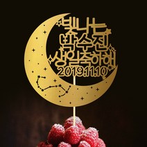 e베이비랜드 [자유문구] 케이크 토퍼 제작 _ 첫돌 생일 백일 환갑 결혼기념일, TP480_별자리_골드