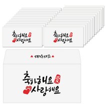 토리나라디자인 생일 생신 축하 메세지 손글씨 가로 백색 용돈봉투 20매입, 08-축하해요사랑해요