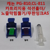 캐논 PG-810 CL-811 카트리지용 석션 홀더 노즐막힘 뚫기 무한잉크AS용 iP2770 iP2772 MP245 MP237 MP245 MP258 MP268 MP276 MP287