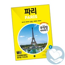 무작정 따라하기 파리 (2019~2020), 길벗, 오유나 저