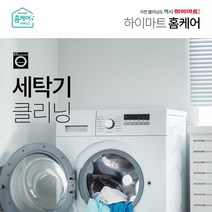 드럼세탁기(17kg 이상) 클리닝