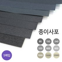디포스타 종이사포 A4 규격 5매 80-2000방 사포 옵션선택, 2000방