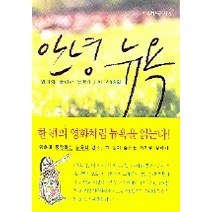 안녕 뉴욕, 씨네이십일, 백은하 저