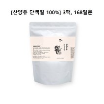 산양유 단백질 분말 100% 식약처 식약청 수입신고필 네덜란드 인증 첨가물없는 순수 프로틴 파우더 가루 보충제 추천 류신 mbp 엠비피 유단백추출물 뼈 건강 엔 우유 담백질 대용량, 3팩, 민쓰네가게 1팩당 280g