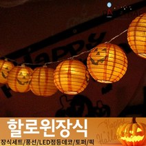 (주)파티해 할로윈 장식2 D-G - 월데코 종이등 데코 행잉 호박 LED 거미줄, F12_미니점등호박랜턴가랜드(10개입)