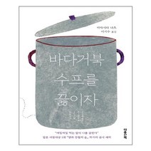 [마음산책] 바다거북 수프를 끓이자 (마스크제공)