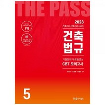 [하나북]2023 건축기사건축산업기사 5: 건축법규 :기출문제6개월 무료동영상 CBT모의고사 무료제공 [23 판