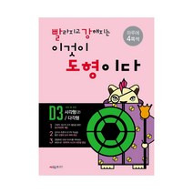 빨강도형 D3 (초등 4과정), 초등4학년