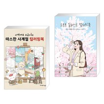 (서점추천) 사막여우 소금이의 따스한 사계절 컬러링북 + 소르르 일러스트 컬러링북 (전2권), 영진닷컴