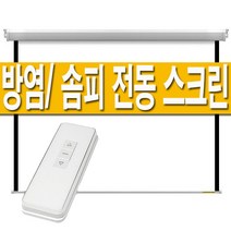 플랏플로우 SF 솜피 방염 원단 60인치 80인치 100인치 120인치 전동 빔스크린 자동 전자동 무선 설치 브라켓 빔프로젝터 프로젝터 빔프로젝트 빔프로젝션 홈시어터 스크린, 04 120인치 방염 스크린, 02 유선수신기+무선리모컨