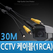 [ILU∂] Coms CCTV 케이블 (1RCA) 검정 - 30M 보안TV CCTV부품 감시카메라 CCTV악세사리 CCTV용품 CCVT_№5073EA