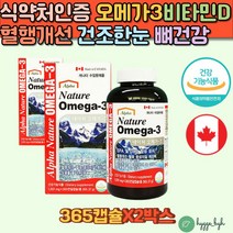 혈행개선 혈중중성지질개선 뼈건강 오메가3 비타민D 1000mg 365캡슐 2통 캐나다직수입 국내 식약처 건강기능식품 건기식 부모님 노인 어르신 오메가영양제 60대 70대 80대