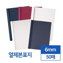 열제본표지 6mm 50매 교구제작 부속품 교회 교재 개인용 셀프 북커버 학원, 1개, 네이비 반투명