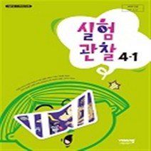 초등학교 실험관찰 4-1 비상교육 조정호 교과서 2022년사용 최상급