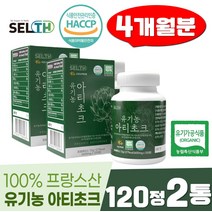 유기농 아티소 분말 엽산 식이섬유 아티초크 알약 120정 2통 루테올린 클로로겐산 시나린