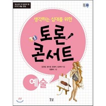 생각하는 십대를 위한 토론 콘서트 - 예술 : 청소년이 꼭 알아야 할 8가지 예술 쟁점, 김진엽,정수경,엄정아,김전희 공저/정종해 그림, 꿈결