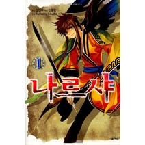 나르샤 1, 서울미디어코믹스(서울문화사)