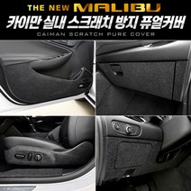 +[플렉스온]+카이만 스크래치 방지 퓨얼커버 더뉴말리부 자동차스크레치 차량관리[FLEXONmarket]+