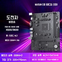 MAXSUN/Mingxuan 컴퓨터 마더보드 AMD AM4 R5 5600g/R7 B550M, 챌린저 B450M D4