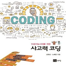 사고력 코딩(인공지능 시대를 위한), 상세페이지 참조, 상세페이지 참조, 상세페이지 참조
