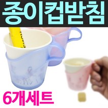 SMN 종이컵받침 종이컵 받침대 일회용 종이컵홀더 컵꽂이, 1세트 6개