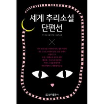세계 추리소설 단편선 (반양장), 신라출판사, 니콜라이 바실리예비치 고골리, 너새니얼 호손, H. P. 러브크래프트, 프로스페르 메리메, 에드거 앨런 포, 아서 코난 도일, 앰브로스 비어스 (지은이), 신윤기 (옮긴이)