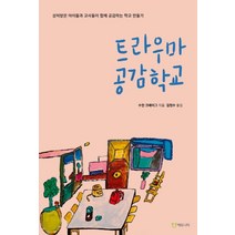 트라우마 공감학교:상처받은 아이들과 교사들이 함께 공감하는 학교 만들기, 에듀니티, 수잔 크레이그