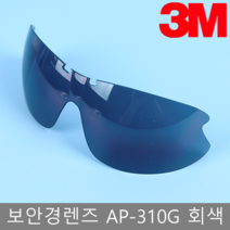 3M 보안경렌즈 AP-300SG시리즈 AP-310G 회색렌즈 교체용