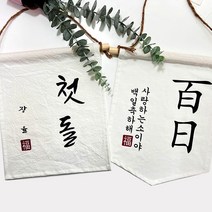 설렘하우스 월배너 패브릭 가랜드제작 첫돌 생일축하 가랜드_테스트, 오각가랜드 / #07
