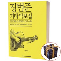 장범준 기타 악보집 TAB 노래 가사 악보 32곡